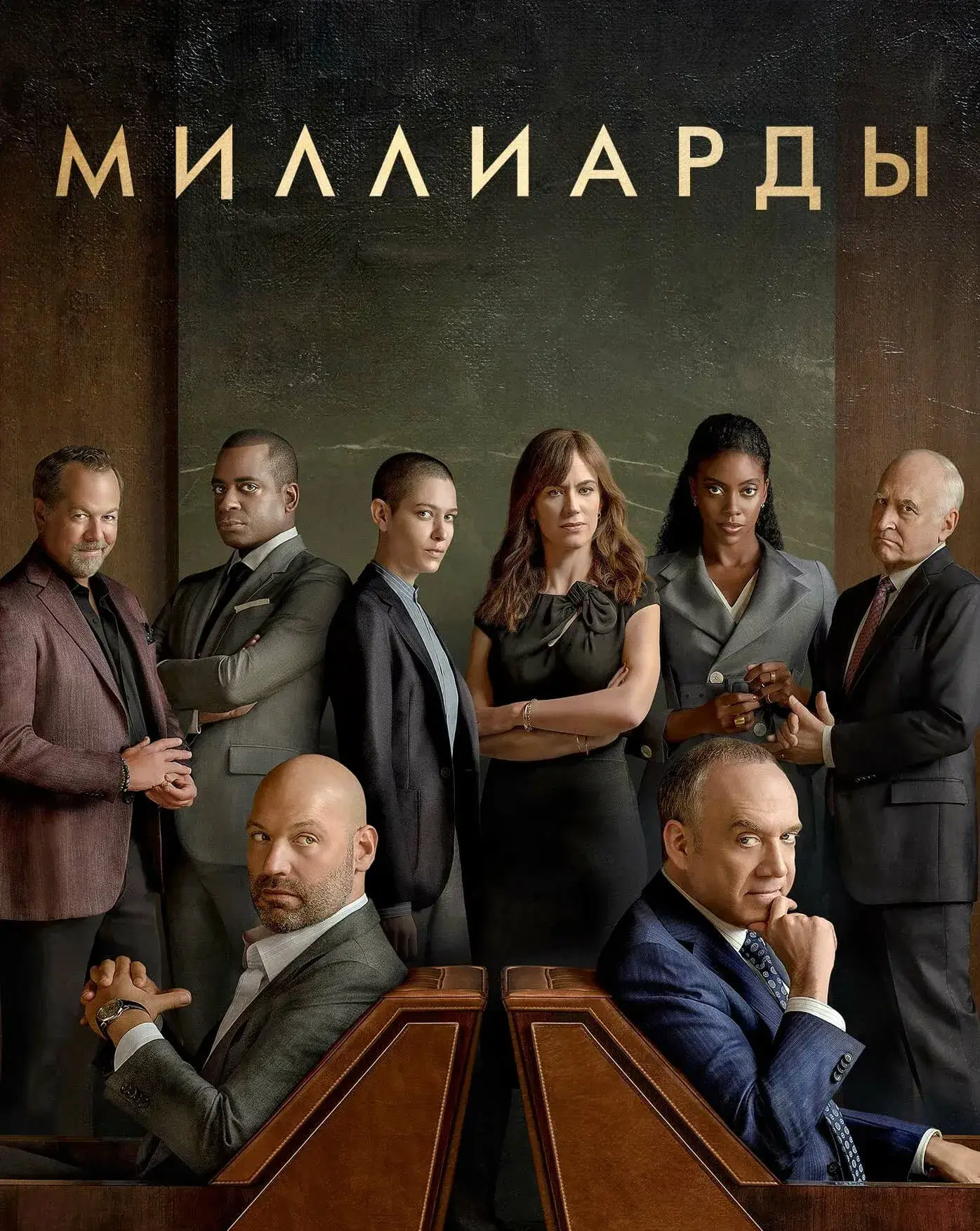 Смотреть сериал Миллиарды онлайн